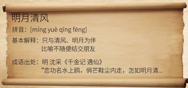 明月清风