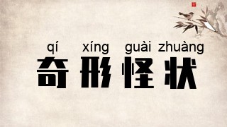 奇形怪状