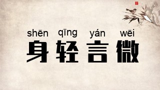 身轻言微
