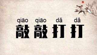 敲敲打打