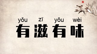 有滋有味