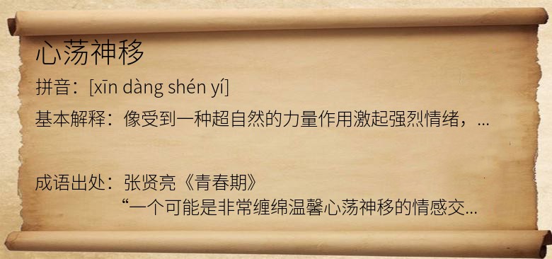 心荡神移