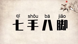 七手八脚