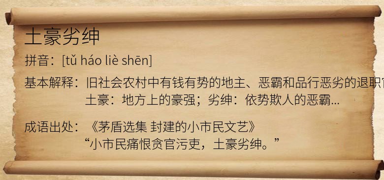 土豪劣绅