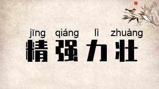 精强力壮