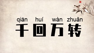 千回万转