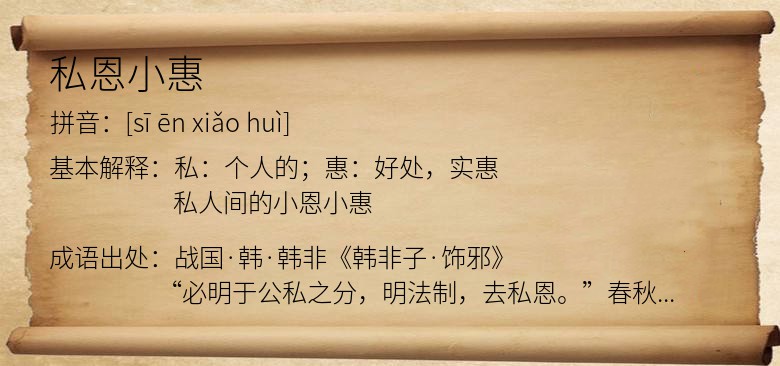 私恩小惠