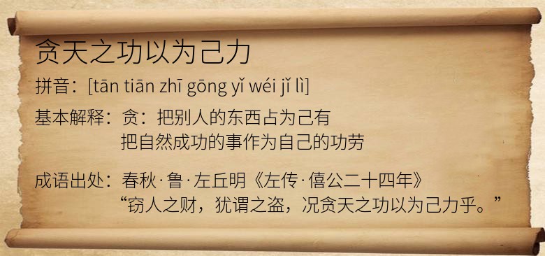 贪天之功以为己力