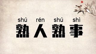 熟人熟事