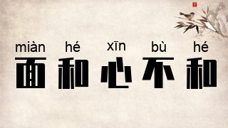 面和心不和