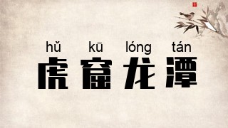 虎窟龙潭