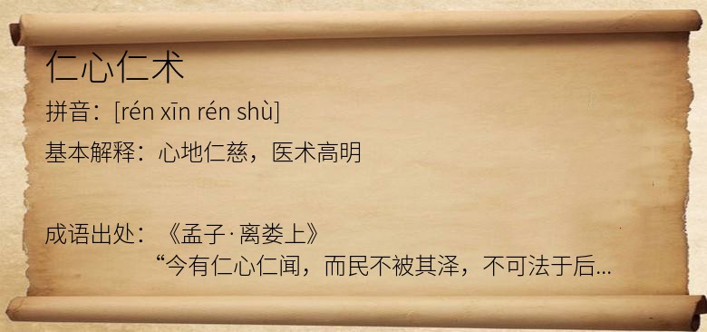 仁心仁术
