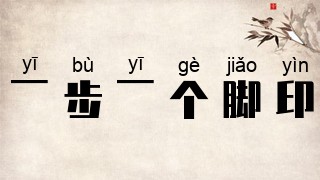一步一个脚印