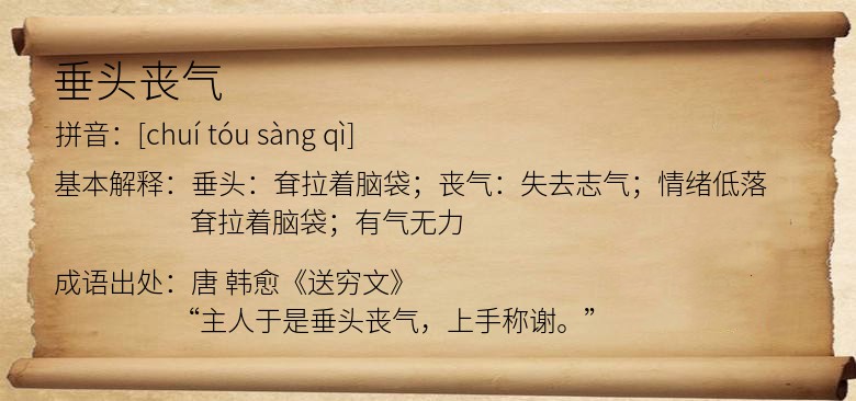 垂头丧气