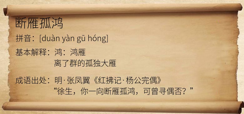 断雁孤鸿