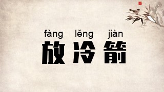 放冷箭