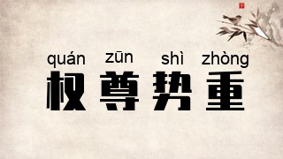 权尊势重