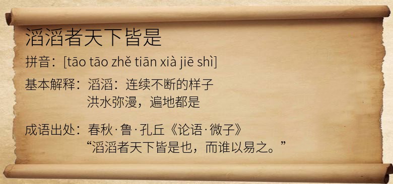 滔滔者天下皆是