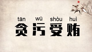 贪污受贿