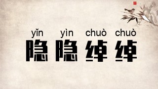 隐隐绰绰