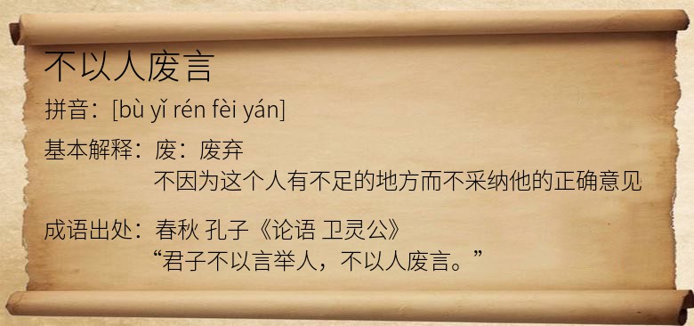 不以人废言