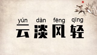 云淡风轻