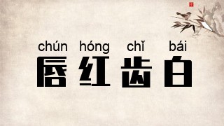 唇红齿白