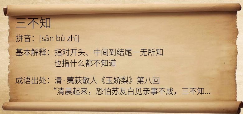 三不知