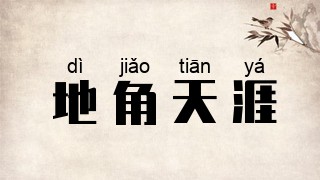 地角天涯
