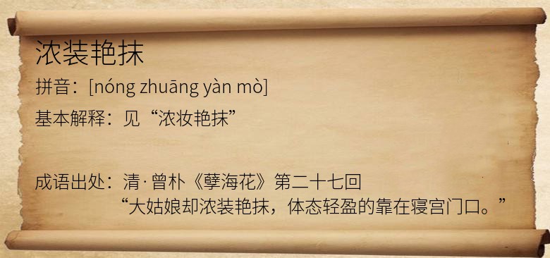 浓装艳抹
