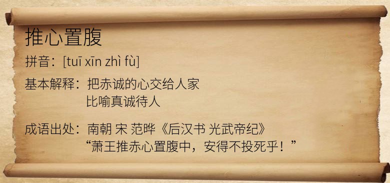 推心置腹