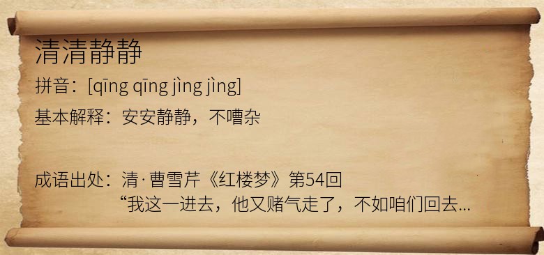 清清静静