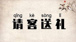 请客送礼