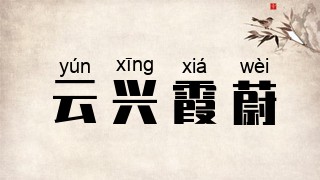 云兴霞蔚