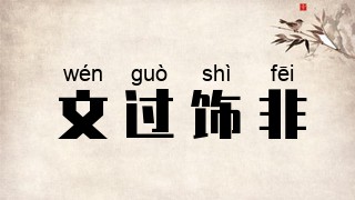 文过饰非