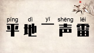 平地一声雷
