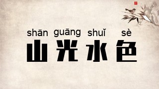 山光水色