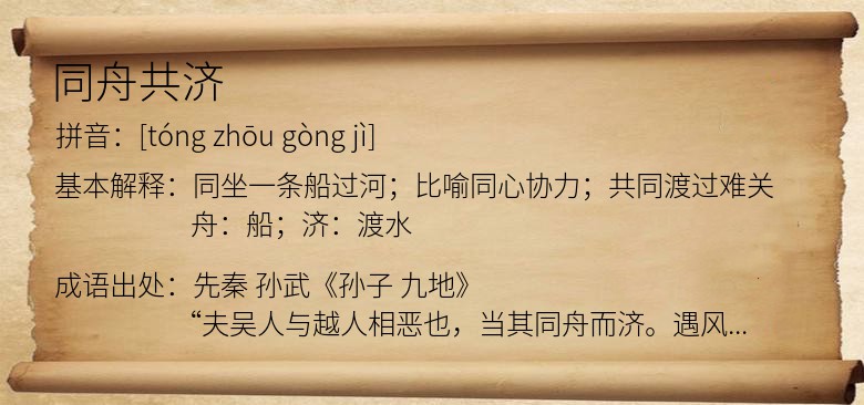 同舟共济