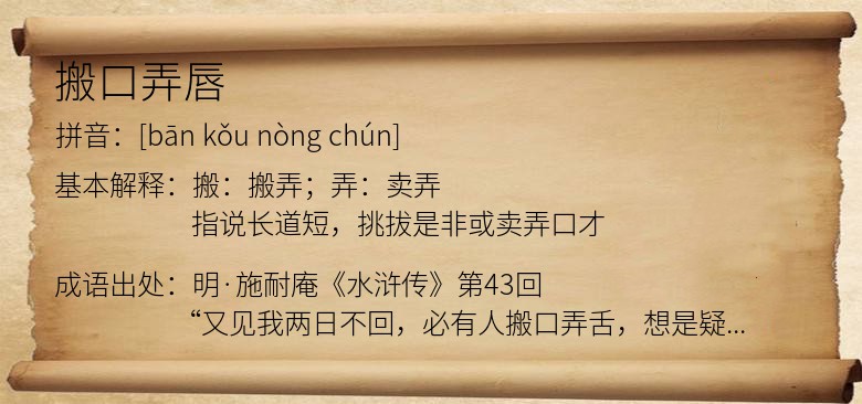 搬口弄唇
