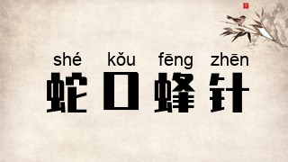 蛇口蜂针