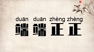 端端正正