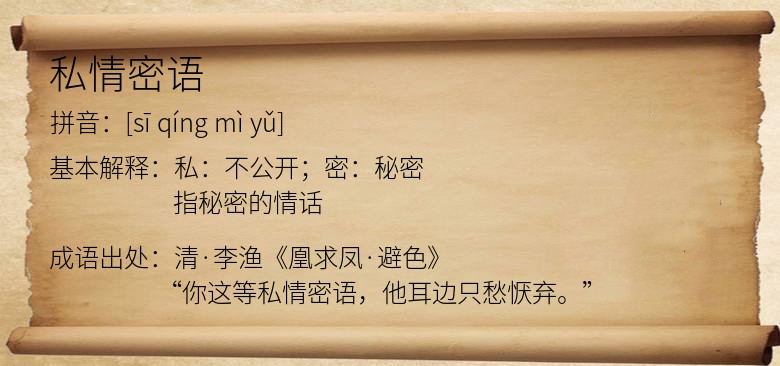 私情密语