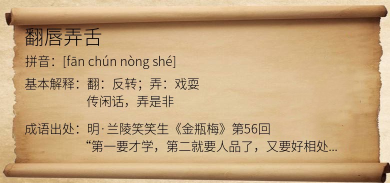 翻唇弄舌