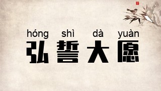 弘誓大愿