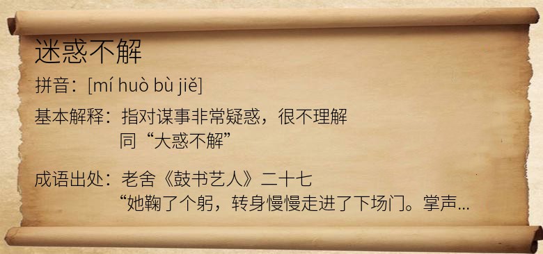 迷惑不解