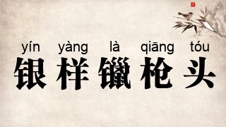 银样镴枪头