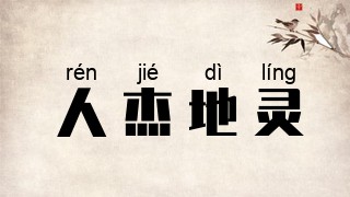 人杰地灵