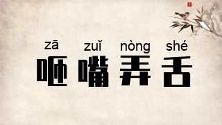 咂嘴弄舌