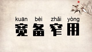 宽备窄用