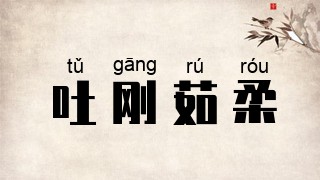 吐刚茹柔